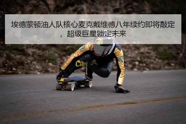 ai-de-meng-dun-you-ren-dui-he-xin-mai-ke-dai-wei-de-ba-nian-xu-yue-ji-jiang-qiao-ding-chao-ji-ju-xing-suo-ding-wei-lai-2-251.jpg