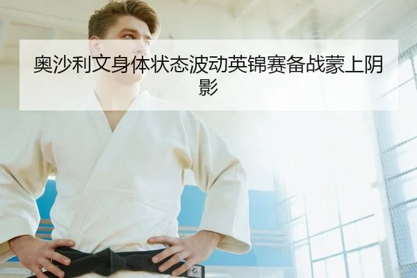 奥沙利文身体状态波动英锦赛备战蒙上阴影