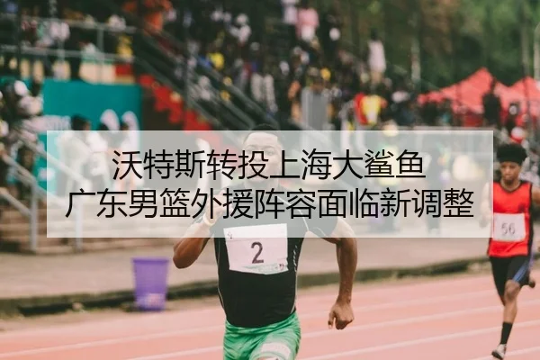 wo-te-si-zhuan-tou-shang-hai-da-sha-yu-guang-dong-nan-lan-wai-yuan-zhen-rong-mian-lin-xin-tiao-zheng-2-581.jpg